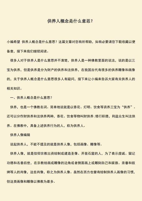 供养人概念是什么意思？