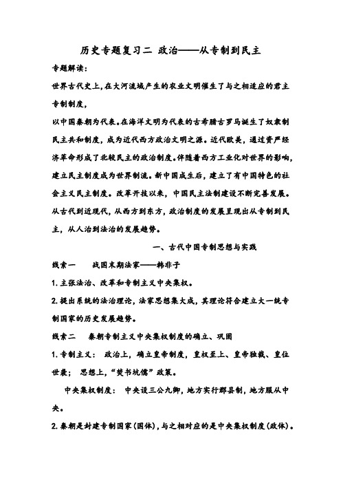 2019年中考历史热点专题复习讲义：二 政治——从专制到民主