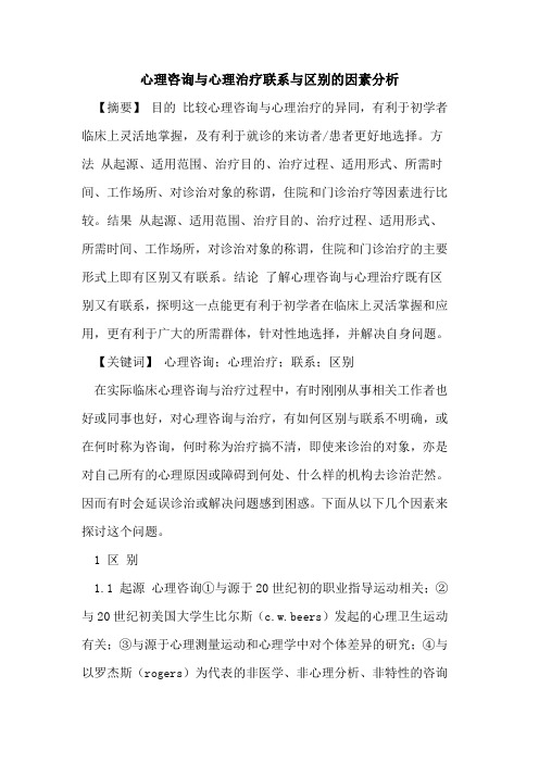 心理咨询与心理治疗联系与区别因素分析论文