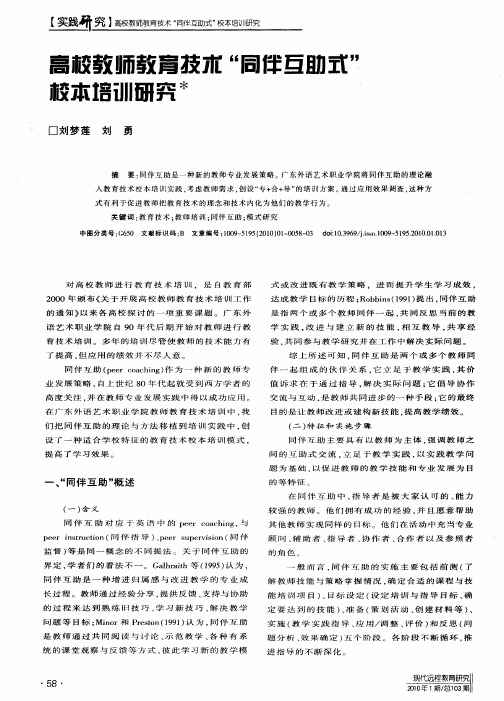 高校教师教育技术“同伴互助式”校本培训研究