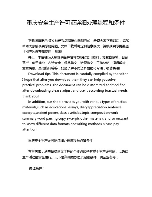 重庆安全生产许可证详细办理流程和条件