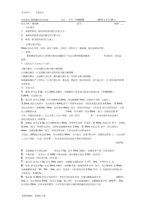 葡萄糖杂质检查及葡萄糖注射液分析实验报告2014
