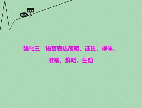 【金牌学案 风向标】高考语文大二轮复习 第一章 第一部分 第一章  语言文字运用  强化三  语