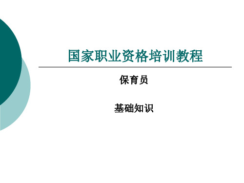 国家职业资格培训教程(保育员基础知识)(1)