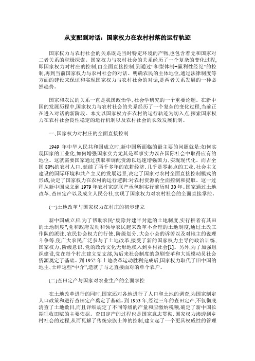 从支配到对话：国家权力在农村村落的运行轨迹
