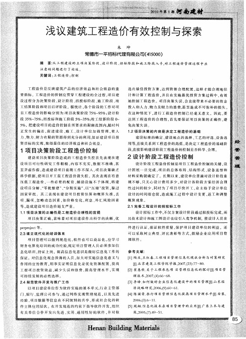 浅议建筑工程造价有效控制与探索