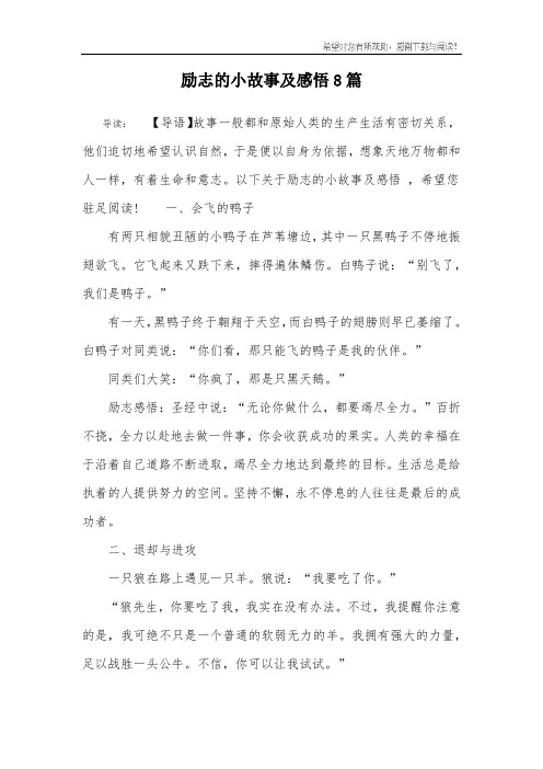 励志的小故事及感悟8篇