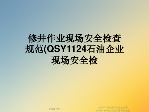 修井作业现场安全检查规范(QSY1124石油企业现场安全检