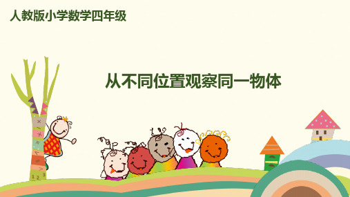 四年级下册数学课件 从不同位置观察同一物体人教版.ppt(共10页)PPT