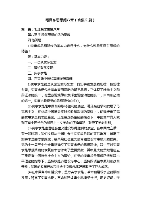 毛泽东思想第八章（合集5篇）