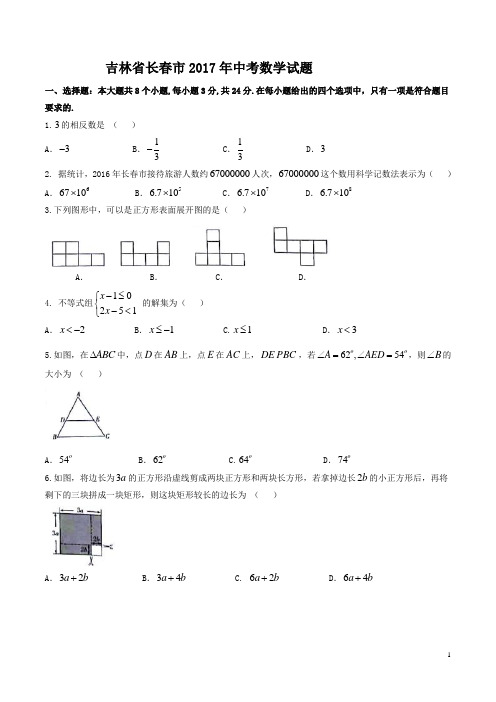 吉林省长春市2017年中考数学试题(含答案)