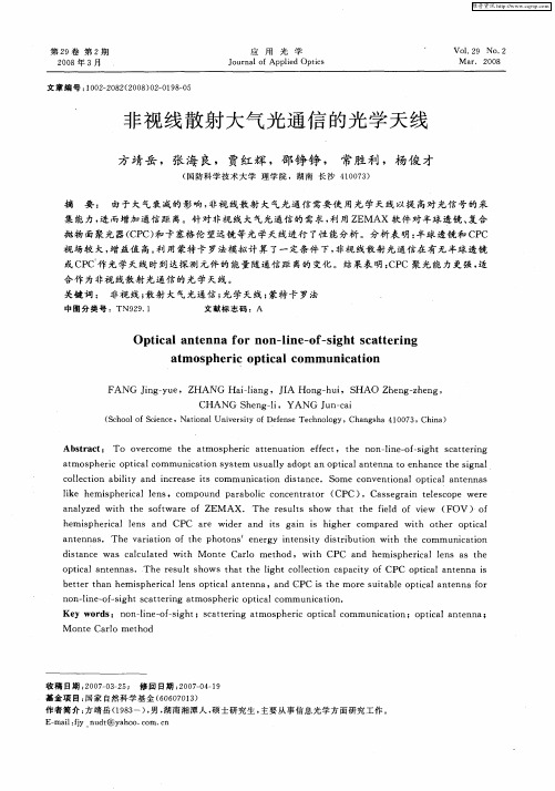 非视线散射大气光通信的光学天线