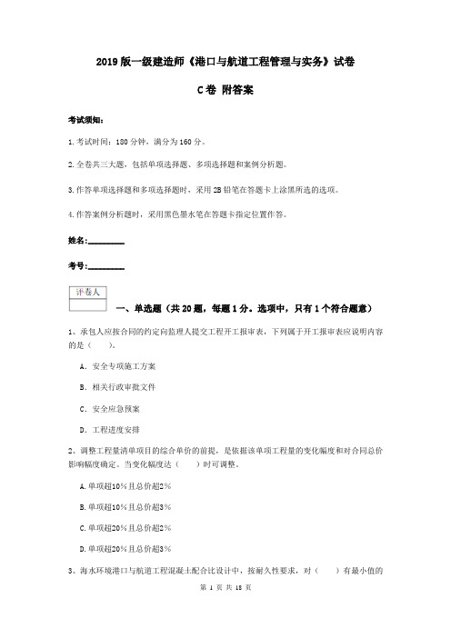 2019版一级建造师《港口与航道工程管理与实务》试卷C卷 附答案