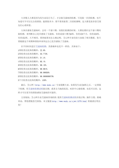 高危后不同时间艾滋病检测的准确率