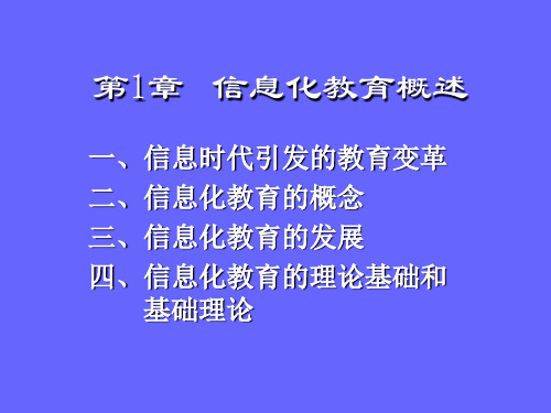 南国农《信息化教育概论》第1章信息化教育概述