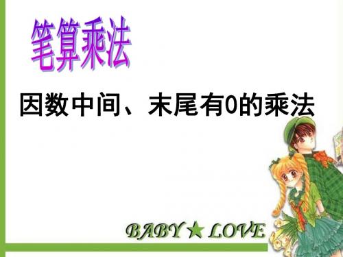 因数中间末尾有0的乘法