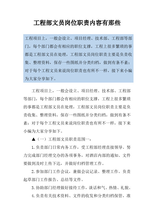 工程部文员岗位职责内容有那些