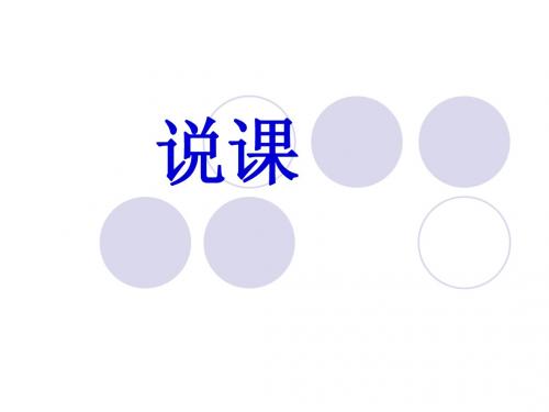 说课