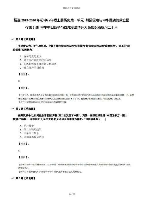 精选2019-2020年初中八年级上册历史第一单元 列强侵略与中华民族的救亡图存第3课 甲午中日战争与戊戌变法华