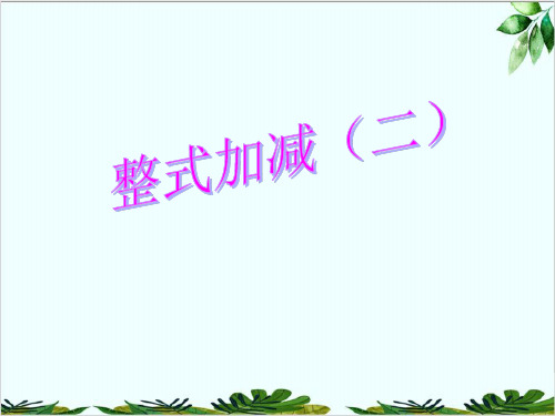 北师大版数学七年级上册整式加减二精品课件PPT