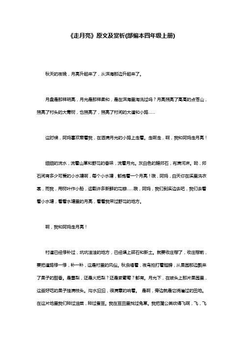 《走月亮》原文及赏析(部编本四年级上册)