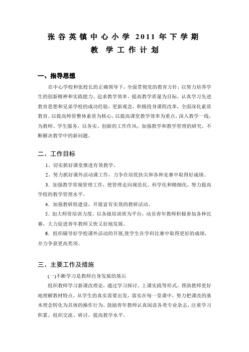 张谷英镇中心小学2011年下学期教学工作计划