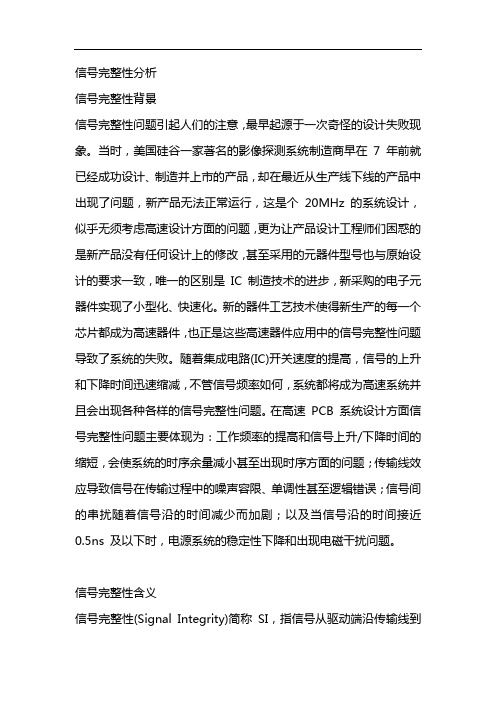 信号完整性分析