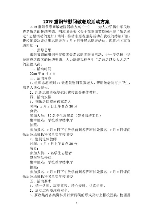 2019年最新重阳节慰问敬老院活动方案范文精选