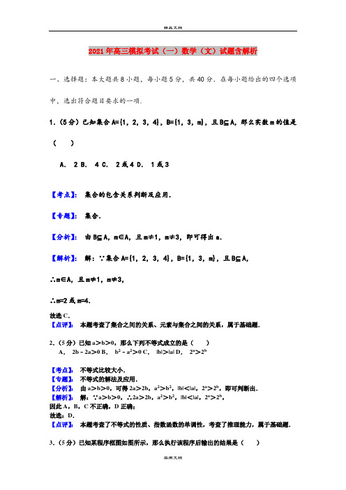 2021年高三模拟考试(一)数学(文)试题含解析