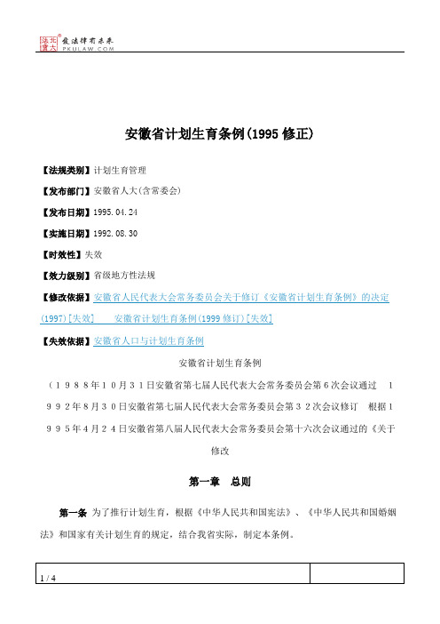 安徽省计划生育条例(1995修正)
