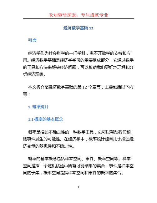 经济数学基础12