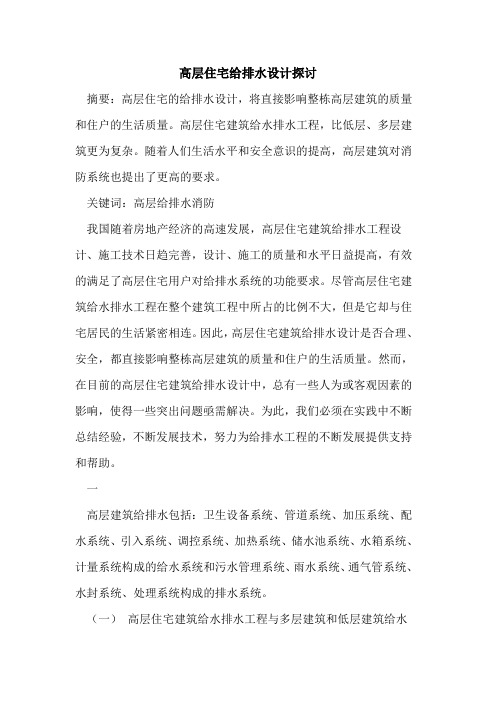 高层住宅给排水设计