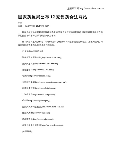 国家药监局公布12家售药合法网站
