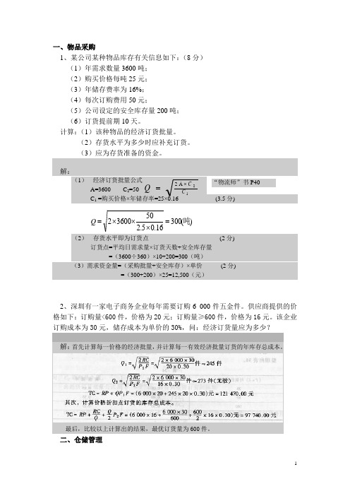 劳动部-中级物流师--真题宝典