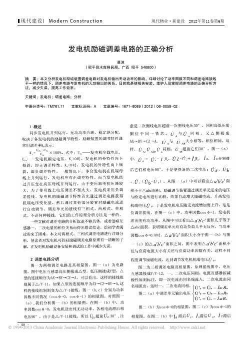 发电机励磁调差电路正确分析