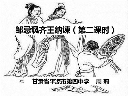 《邹忌讽齐王纳谏》(第二课时)PPT