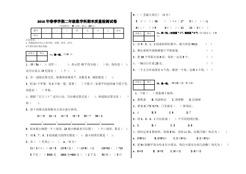 2015年新版人教版二年级数学下册期末试卷9