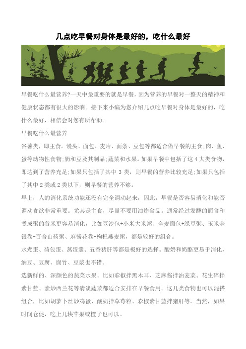 【推荐】几点吃早餐对身体是最好的,吃什么最好