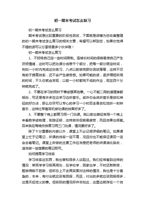 初一期末考试怎么复习