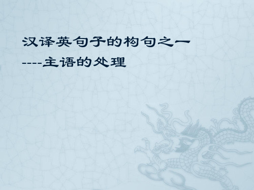 汉语句子的英译--主语的处理