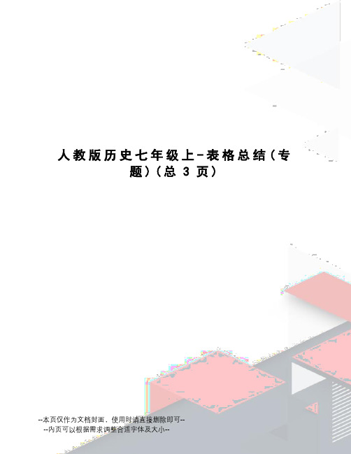 人教版历史七年级上-表格总结