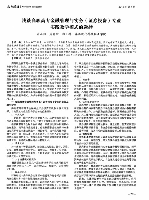 浅谈高职高专金融管理与实务(证券投资)专业实践教学模式的选择