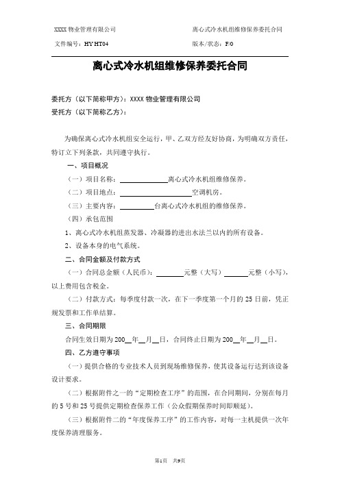 物业公司离心式冷水机组维修保养委托合同