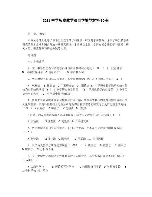 2021中学历史教学法自学辅导材料60份