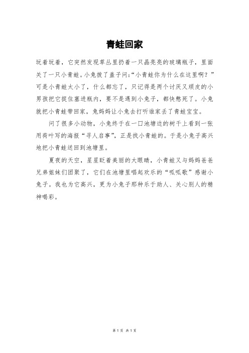 青蛙回家_二年级作文