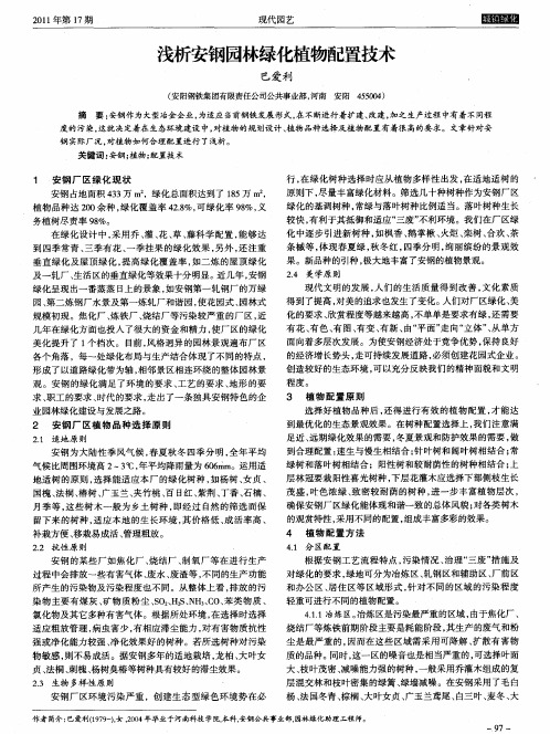 浅析安钢园林绿化植物配置技术