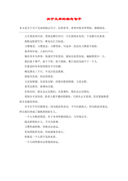 关于兄弟的励志句子