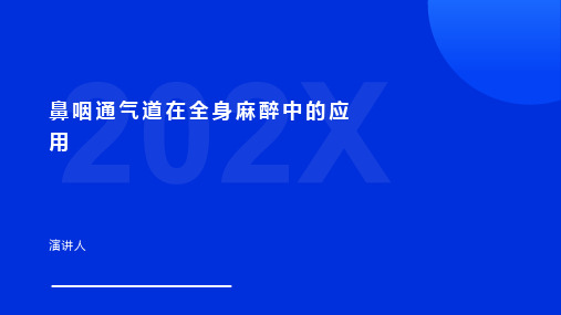 鼻咽通气道在全身麻醉中的应用