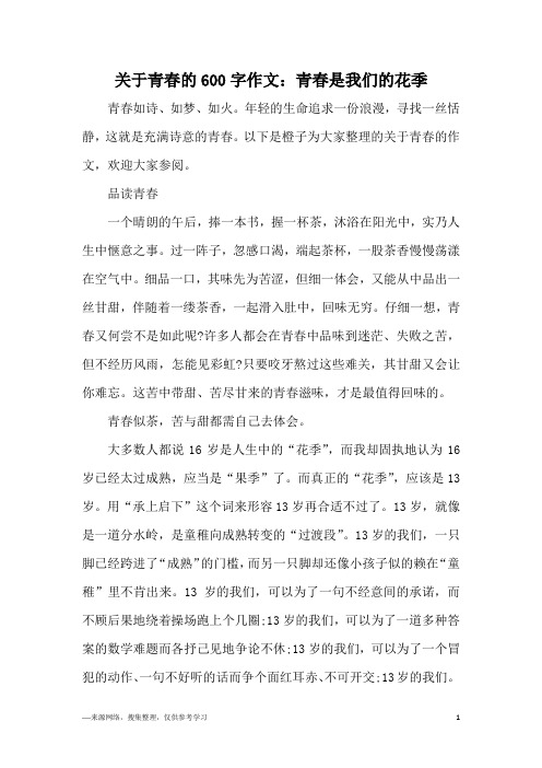 关于青春的600字作文：青春是我们的花季