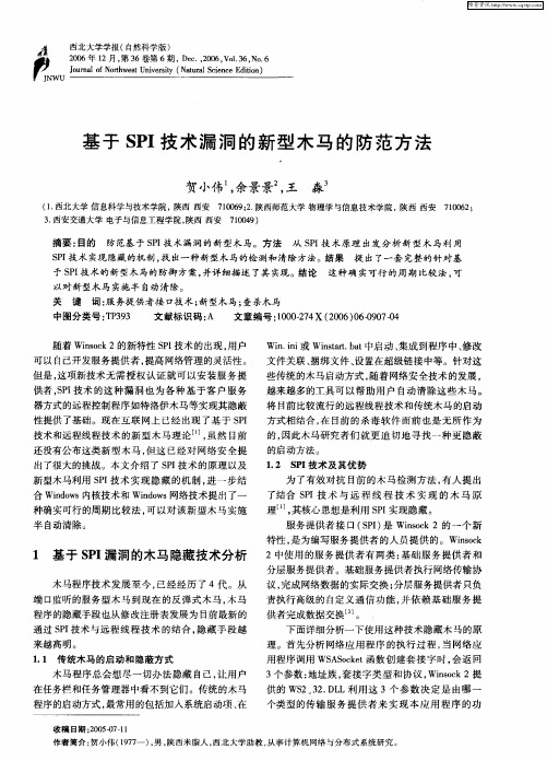 基于SPI技术漏洞的新型木马的防范方法